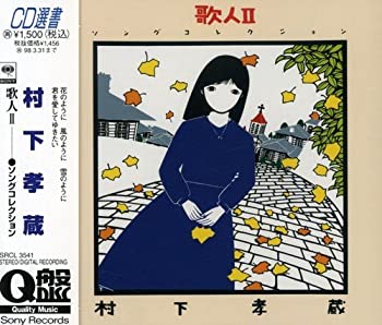 【中古】歌人II ソングコレクション [CD]