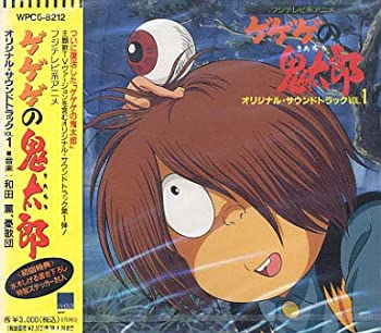 【中古】(非常に良い)ゲゲゲの鬼太郎 [CD]