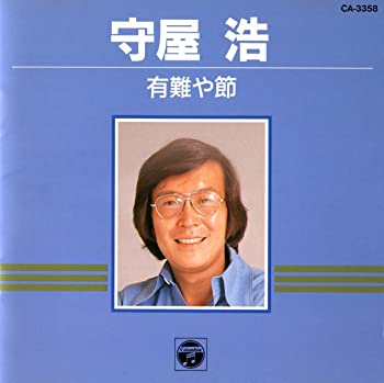 【中古】有難や節 [CD]