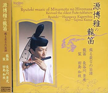 【中古】(未使用・未開封品)源博雅の龍笛〜蘇る最古の笛譜〜 [CD]