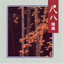 【中古】尺八特選 [CD]【メーカー名】0【メーカー型番】0【ブランド名】日本の音楽・楽器【商品説明】尺八特選 [CD]当店では初期不良に限り、商品到着から7日間は返品を 受付けております。他モールとの併売品の為、完売の際はご連絡致しますのでご了承ください。中古品の商品タイトルに「限定」「初回」「保証」「DLコード」などの表記がありましても、特典・付属品・帯・保証等は付いておりません。品名に【import】【輸入】【北米】【海外】等の国内商品でないと把握できる表記商品について国内のDVDプレイヤー、ゲーム機で稼働しない場合がございます。予めご了承の上、購入ください。掲載と付属品が異なる場合は確認のご連絡をさせていただきます。ご注文からお届けまで1、ご注文⇒ご注文は24時間受け付けております。2、注文確認⇒ご注文後、当店から注文確認メールを送信します。3、お届けまで3〜10営業日程度とお考えください。4、入金確認⇒前払い決済をご選択の場合、ご入金確認後、配送手配を致します。5、出荷⇒配送準備が整い次第、出荷致します。配送業者、追跡番号等の詳細をメール送信致します。6、到着⇒出荷後、1〜3日後に商品が到着します。　※離島、北海道、九州、沖縄は遅れる場合がございます。予めご了承下さい。お電話でのお問合せは少人数で運営の為受け付けておりませんので、メールにてお問合せお願い致します。営業時間　月〜金　11:00〜17:00お客様都合によるご注文後のキャンセル・返品はお受けしておりませんのでご了承ください。