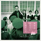 【中古】(未使用・未開封品)戦争を知らない子供たちへ [CD]