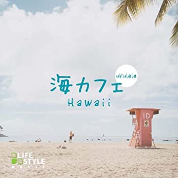 【中古】(非常に良い)海カフェ~ウクレレ・ハワイ [CD]