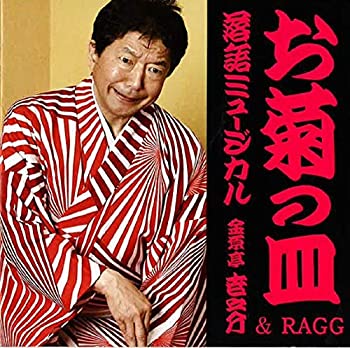 【中古】(未使用・未開封品)落語ミュージカル「お菊の皿」金原亭世之介&RAGG [CD]