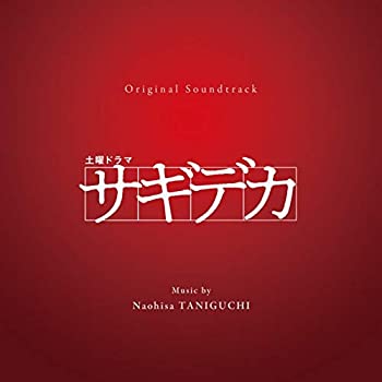 【中古】(未使用・未開封品)土曜ドラマ サギデカ [CD]