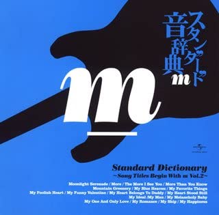 【中古】スタンダード音辞典~Mからはじまる名曲選~Vol.2 [CD]
