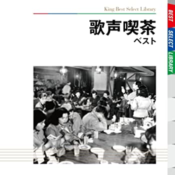 【中古】歌声喫茶 ベスト [CD](2)
