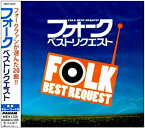 【中古】(非常に良い)フォーク・ベスト・リクエスト [CD]