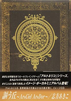 【中古】アルトネリコ3 世界終焉の引鉄は少女の詩が弾く イメージCD 謳う丘~Ar=ciel Ar=dor~ / 志方あきこ [初回限定盤] [CD]