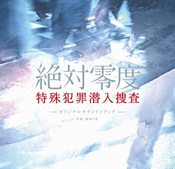 【中古】(未使用・未開封品)フジテレビ系ドラマ「絶対零度〜特殊犯罪潜入捜査〜」オリジナル・サウンドトラック [CD]