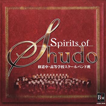 【中古】Spirits of Shudo 修道中・高等学校スクールバンド班 コンクールの軌跡 [CD]