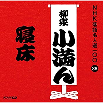 【中古】NHK落語名人選100 88 三代目 柳家小満ん 「寝床」 [CD]