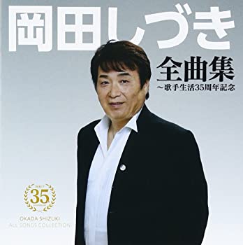 【中古】(非常に良い)岡田しづき 歌手生活35周年記念全曲集 [CD]