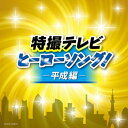 【中古】ザ・ベスト 特撮テレビヒーローソング!-平成編- [CD]