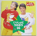 【中古】(非常に良い)NHK「おかあさんといっしょ」いっしょにうたおう16 [CD]