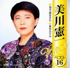 【中古】(非常に良い)美川憲一ベスト16〜双子座生まれ・柳ヶ瀬ブルース〜 [CD]