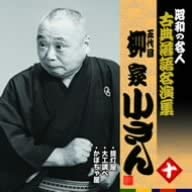 【中古】昭和の名人~古典落語名演集 五代目柳家小さん 十 [CD]【メーカー名】0【メーカー型番】0【ブランド名】柳家小さん(五代目)【商品説明】昭和の名人~古典落語名演集 五代目柳家小さん 十 [CD]当店では初期不良に限り、商品到着から7日間は返品を 受付けております。他モールとの併売品の為、完売の際はご連絡致しますのでご了承ください。中古品の商品タイトルに「限定」「初回」「保証」「DLコード」などの表記がありましても、特典・付属品・帯・保証等は付いておりません。品名に【import】【輸入】【北米】【海外】等の国内商品でないと把握できる表記商品について国内のDVDプレイヤー、ゲーム機で稼働しない場合がございます。予めご了承の上、購入ください。掲載と付属品が異なる場合は確認のご連絡をさせていただきます。ご注文からお届けまで1、ご注文⇒ご注文は24時間受け付けております。2、注文確認⇒ご注文後、当店から注文確認メールを送信します。3、お届けまで3〜10営業日程度とお考えください。4、入金確認⇒前払い決済をご選択の場合、ご入金確認後、配送手配を致します。5、出荷⇒配送準備が整い次第、出荷致します。配送業者、追跡番号等の詳細をメール送信致します。6、到着⇒出荷後、1〜3日後に商品が到着します。　※離島、北海道、九州、沖縄は遅れる場合がございます。予めご了承下さい。お電話でのお問合せは少人数で運営の為受け付けておりませんので、メールにてお問合せお願い致します。営業時間　月〜金　11:00〜17:00お客様都合によるご注文後のキャンセル・返品はお受けしておりませんのでご了承ください。
