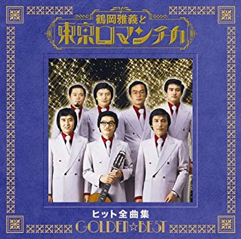 【中古】(非常に良い)GOLDEN☆BEST 鶴岡雅義と東京ロマンチカ ヒット全曲集 [CD]