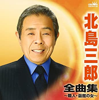 【中古】北島三郎 全曲集~職人 函館の女~ CD