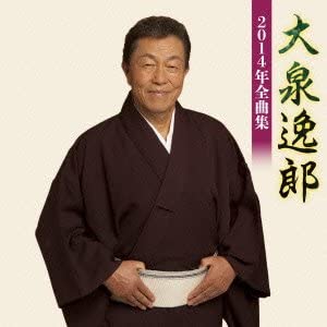 【中古】大泉逸郎 2014年全曲集 [CD]