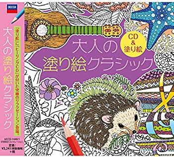 【中古】(非常に良い)大人の塗り絵クラシック [CD]