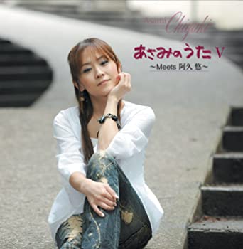 【中古】あさみのうたV ~Meets 阿久悠~ [CD]