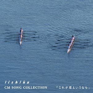【中古】iichiko CM SONG COLLECTION これが恋というなら [CD]