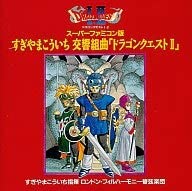 【中古】スーパーファミコン版 交響組曲「ドラゴンクエストII」 [CD]