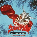 【中古】(未使用 未開封品)ウルトラマンレオ ミュ-ジックファイル CD