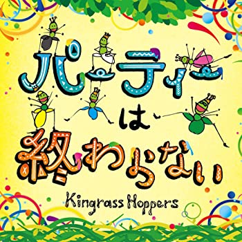 【中古】パーティーは終わらない [CD]