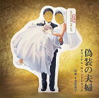 【中古】(非常に良い)ドラマ「偽装の夫婦」 オリジナル・サウンドトラック [CD]