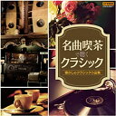 【中古】(未使用・未開封品)ザ・ベスト 名曲喫茶で聴くクラシック [CD]【メーカー名】日本コロムビア【メーカー型番】【ブランド名】【商品説明】ザ・ベスト 名曲喫茶で聴くクラシック [CD]オムニバス(クラシック)未使用・未開封ですが弊社で一般の方から買取しました中古品です。一点物で売り切れ終了です。当店では初期不良に限り、商品到着から7日間は返品を 受付けております。お問い合わせ・メールにて不具合詳細をご連絡ください。【重要】商品によって返品先倉庫が異なります。返送先ご連絡まで必ずお待ちください。連絡を待たず会社住所等へ送られた場合は返送費用ご負担となります。予めご了承ください。他モールとの併売品の為、完売の際はキャンセルご連絡させて頂きます。中古品の商品タイトルに「限定」「初回」「保証」「DLコード」などの表記がありましても、特典・付属品・帯・保証等は付いておりません。電子辞書、コンパクトオーディオプレーヤー等のイヤホンは写真にありましても衛生上、基本お付けしておりません。※未使用品は除く品名に【import】【輸入】【北米】【海外】等の国内商品でないと把握できる表記商品について国内のDVDプレイヤー、ゲーム機で稼働しない場合がございます。予めご了承の上、購入ください。掲載と付属品が異なる場合は確認のご連絡をさせて頂きます。ご注文からお届けまで1、ご注文⇒ご注文は24時間受け付けております。2、注文確認⇒ご注文後、当店から注文確認メールを送信します。3、お届けまで3〜10営業日程度とお考えください。4、入金確認⇒前払い決済をご選択の場合、ご入金確認後、配送手配を致します。5、出荷⇒配送準備が整い次第、出荷致します。配送業者、追跡番号等の詳細をメール送信致します。6、到着⇒出荷後、1〜3日後に商品が到着します。　※離島、北海道、九州、沖縄は遅れる場合がございます。予めご了承下さい。お電話でのお問合せは少人数で運営の為受け付けておりませんので、お問い合わせ・メールにてお願い致します。営業時間　月〜金　11:00〜17:00★お客様都合によるご注文後のキャンセル・返品はお受けしておりませんのでご了承ください。ご来店ありがとうございます。当店では良品中古を多数揃えております。お電話でのお問合せは少人数で運営の為受け付けておりませんので、お問い合わせ・メールにてお願い致します。