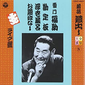 【中古】(非常に良い)落語蔵出しシリーズ(8)勘定場/浮世風呂〜お題ばなし(道楽息子への意見) [CD]