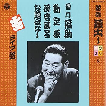 【中古】落語蔵出しシリーズ(8)勘定場/浮世風呂〜お題ばなし(道楽息子への意見) [CD]