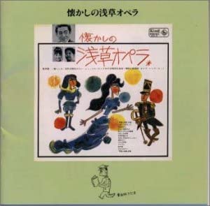 【中古】(非常に良い)懐かしの浅草オペラ [CD]