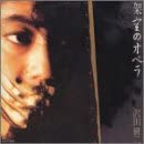 【中古】(非常に良い)架空のオペラ [CD]