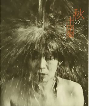 【中古】(非常に良い)秋の十字架(CD) [CD]