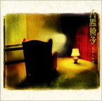 【中古】見知らぬ世界 [CD]