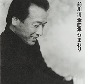 【中古】(非常に良い)前川清全曲集　ひまわり [CD]