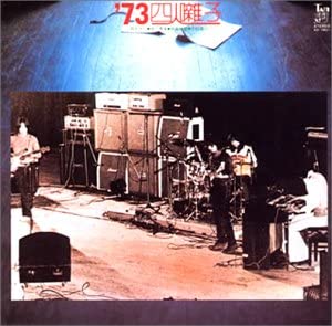 【中古】ライヴ・アルバム’73 四人囃子(完全版)(紙ジャケット仕様) [CD]