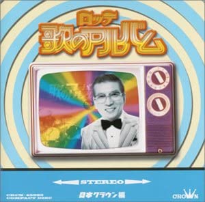 【中古】(非常に良い)ロッテ歌のアルバム クラウン編 [CD]