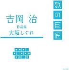 【中古】(非常に良い)吉岡治作品集~大阪しぐれ~ [CD]