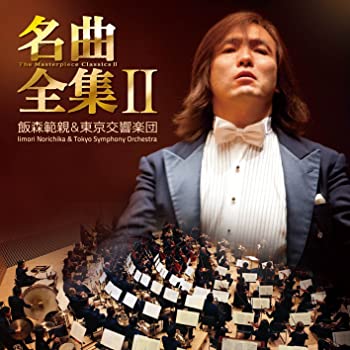 【中古】(非常に良い)飯森範親&東京交響楽団の名曲全集II(DVD付) [CD]