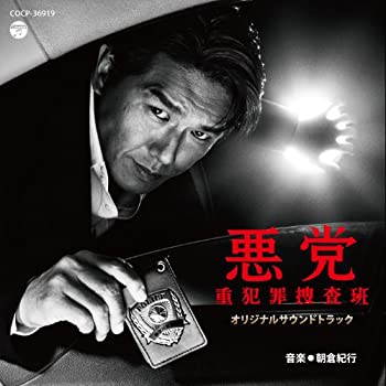 【中古】(非常に良い)ABC・テレビ朝日金曜9時ドラマ「悪党〜重犯罪捜査班」オリジナルサウンドトラック [CD]