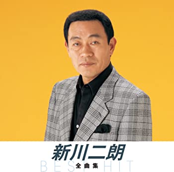 【中古】新川二朗 全曲集 [CD] 東京の灯よいつまでも 指きりの街 君を慕いて 裏町すずめ 初恋の町よさようなら 真赤な地平線 東京育ち 東京からふるさとへ 望
