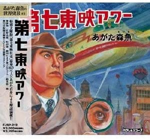 【中古】(非常に良い)第七東映アワー [CD]