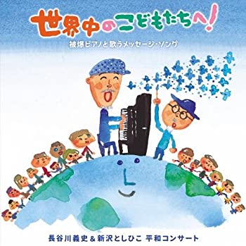 楽天お取り寄せ本舗 KOBACO【中古】（未使用・未開封品）世界中のこどもたちへ! 被爆ピアノと歌うメッセージ・ソング 長谷川義史&新沢としひこ 平和コンサート [CD]