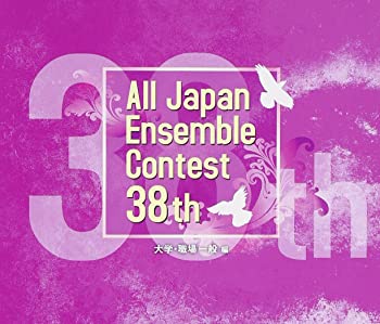 【中古】(非常に良い)第38回 全日本アンサンブルコンテスト全国大会(大学・職場一般編) [CD]