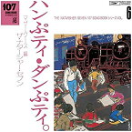 【中古】107 SONG BOOK VOL.6 ハンぷティ・ダンぷティ。マザーグース編 [CD] 高石ともやとザ・ナターシャー・セブン