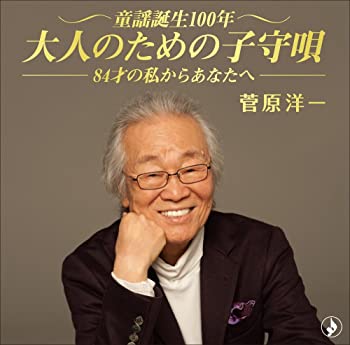 【中古】童謡誕生100年、叙情を奏でる?84歳の私からあなたへ? [CD]